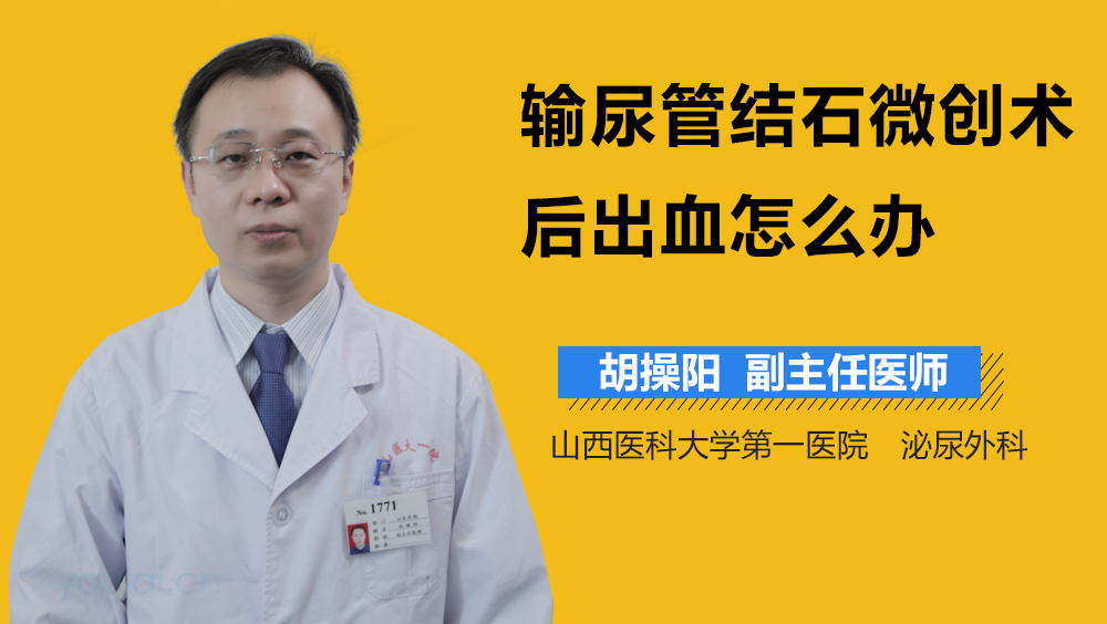 输尿管结石微创术后出血怎么办