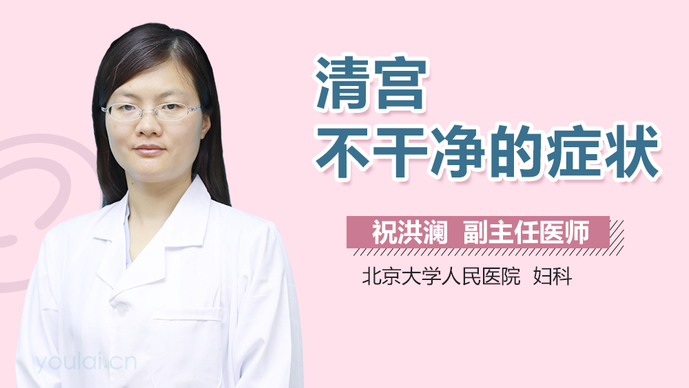 清宫不干净的症状