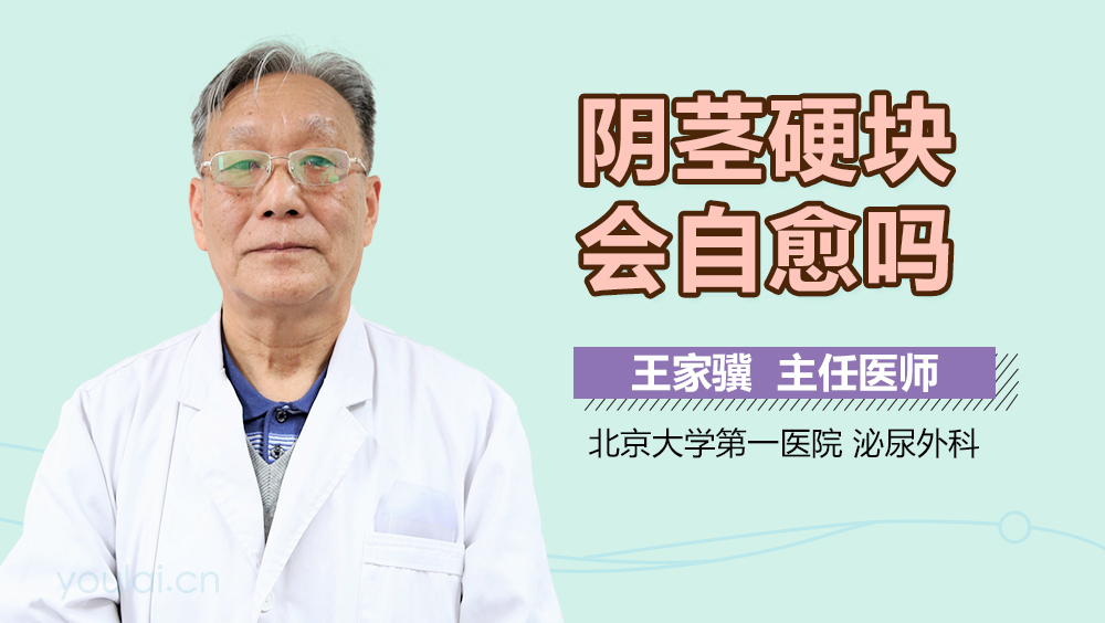 阴茎硬块会自愈吗