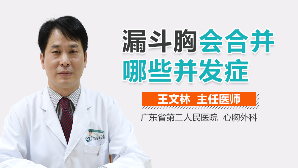 漏斗胸会合并哪些并发症