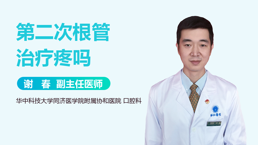 第二次根管治疗疼吗