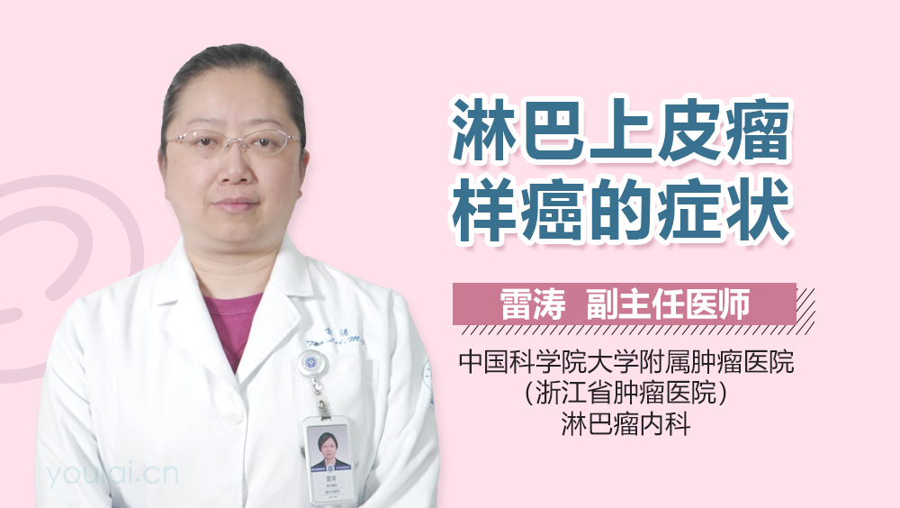 淋巴上皮瘤样癌的症状