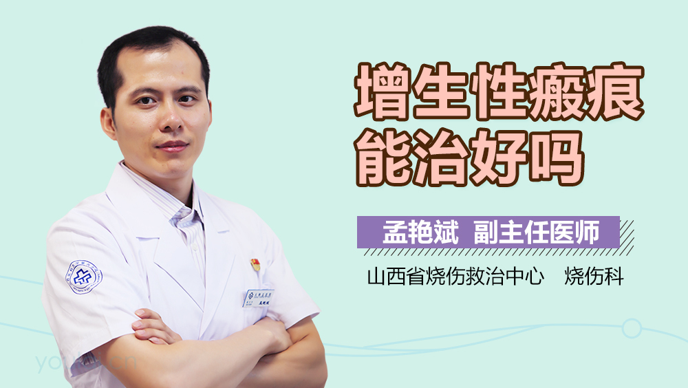 增生性瘢痕能治好吗