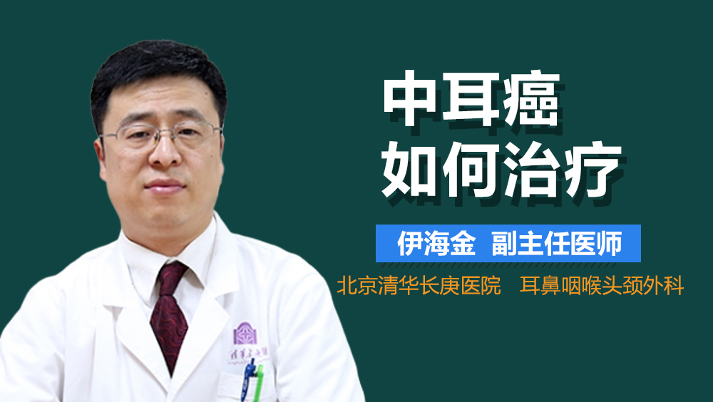 中耳癌如何治疗
