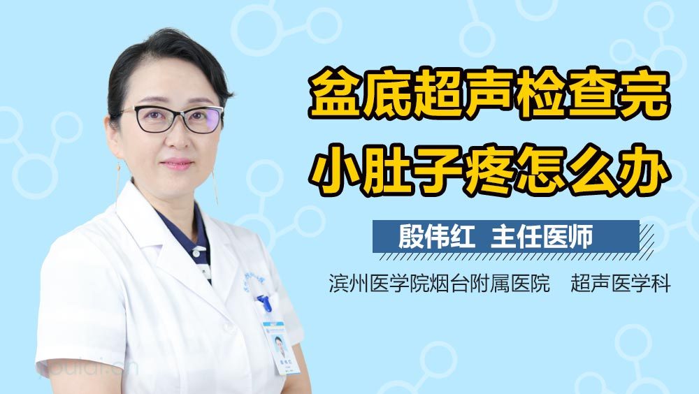 盆底超声检查完小肚子疼怎么办