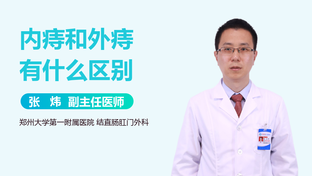 内痔和外痔有什么区别