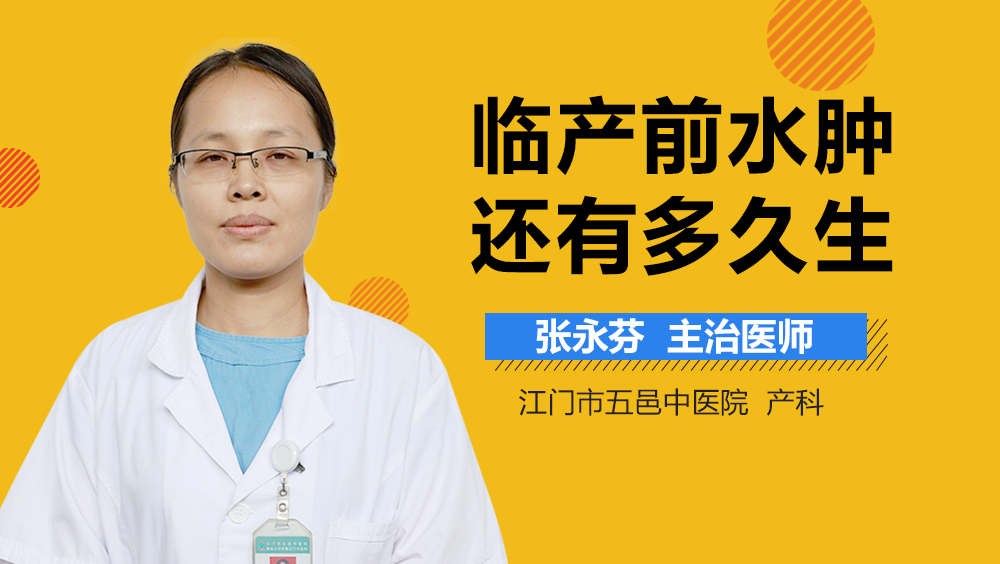 临产前水肿还有多久生