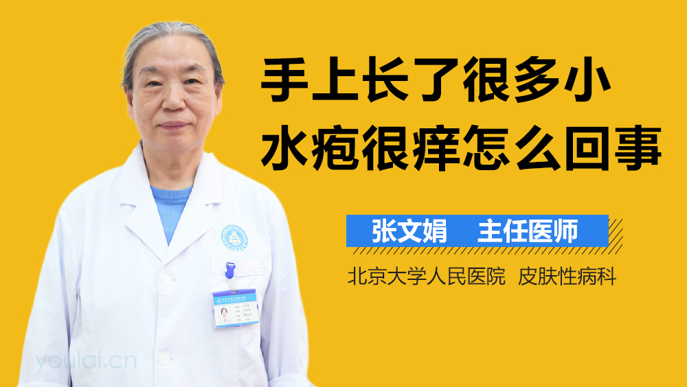 手上长了很多小水疱很痒怎么回事