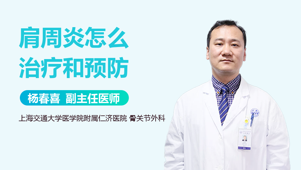 肩周炎怎么治疗和预防