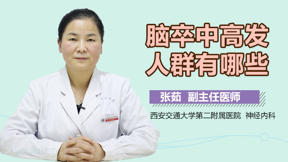 脑卒中高发人群有哪些