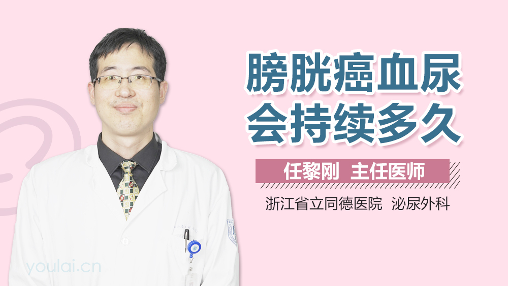 膀胱癌血尿会持续多久