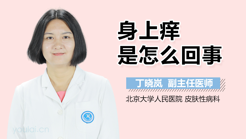 身上痒是怎么回事