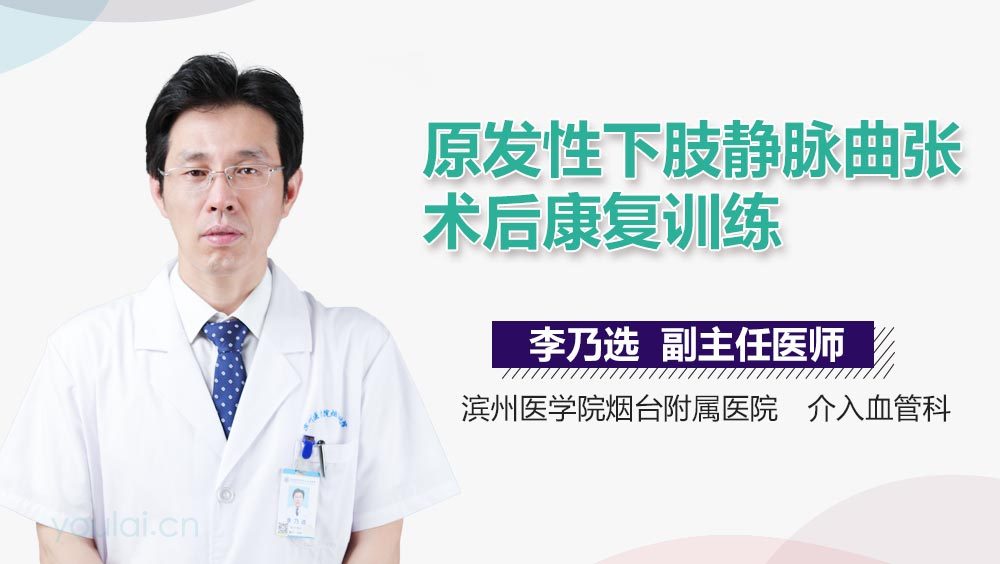 原发性下肢静脉曲张术后康复训练