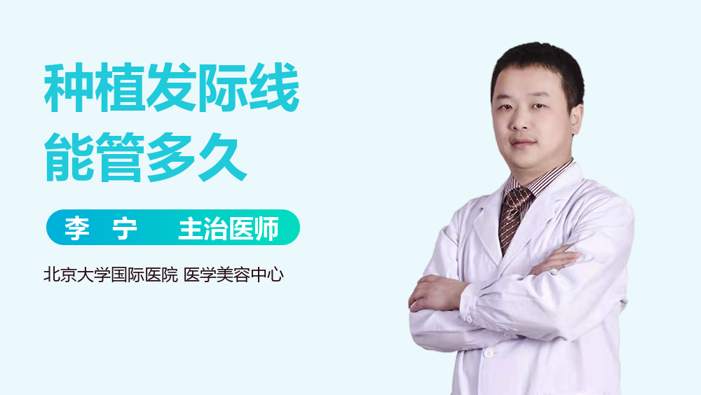 种植发际线能管多久