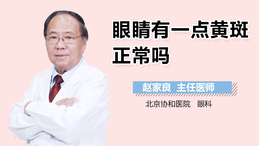眼睛有一点黄斑正常吗