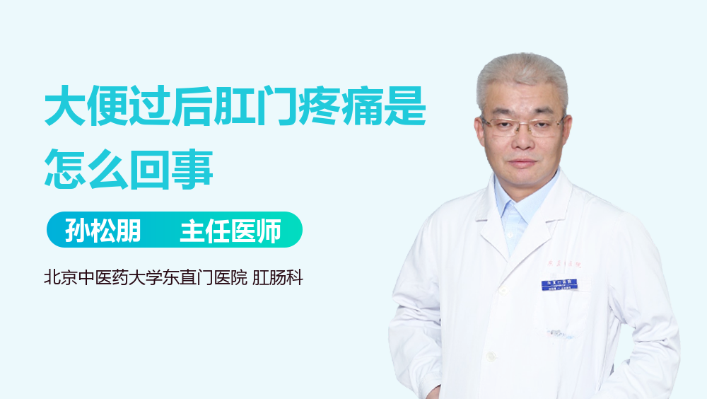 大便过后肛门疼痛是怎么回事