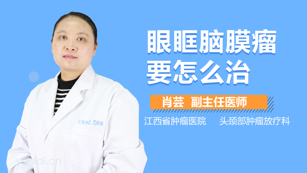 眼眶脑膜瘤要怎么治