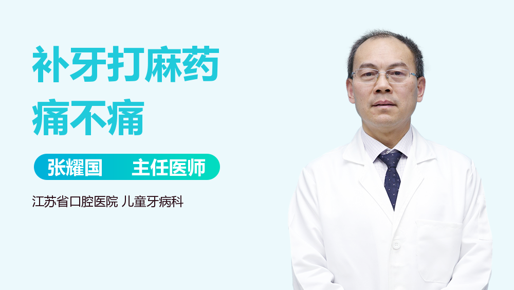 补牙打麻药痛不痛