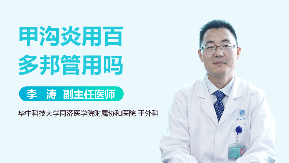 甲沟炎用百多邦管用吗