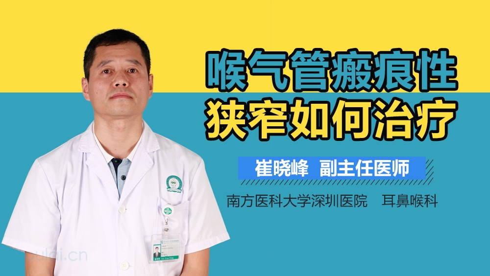 喉气管瘢痕性狭窄如何治疗