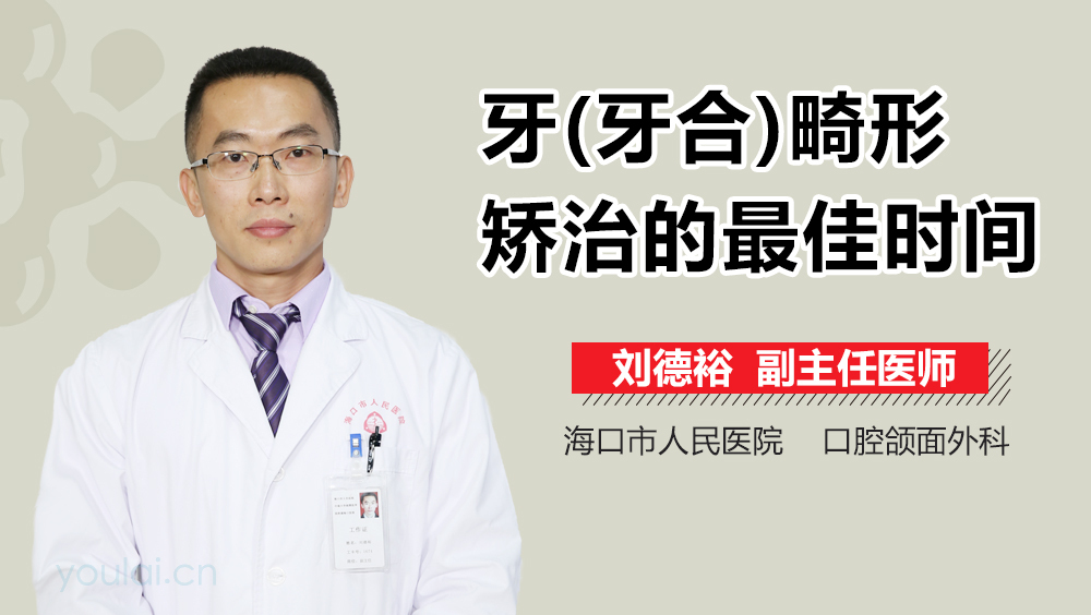 牙(牙合)畸形矫治的最佳时间
