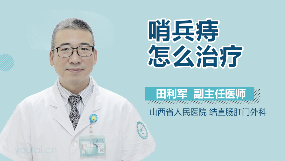 哨兵痔怎么治疗