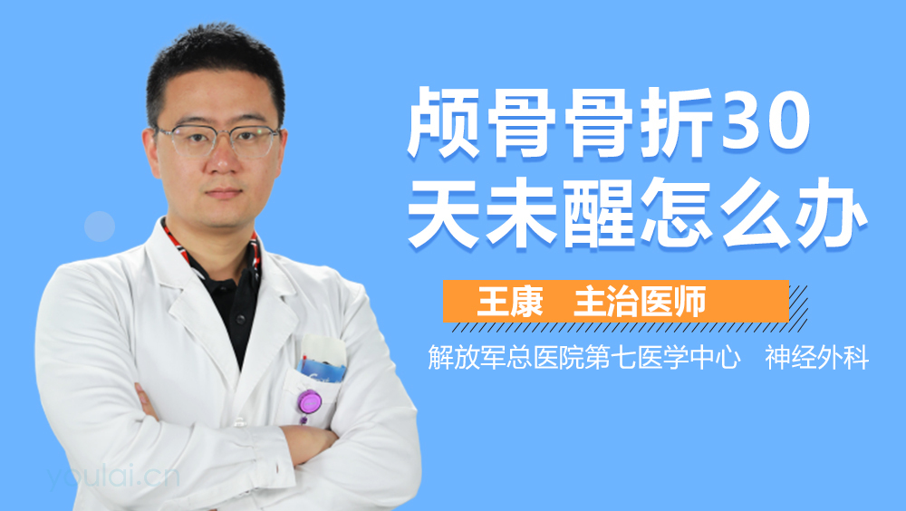 颅骨骨折30天未醒怎么办