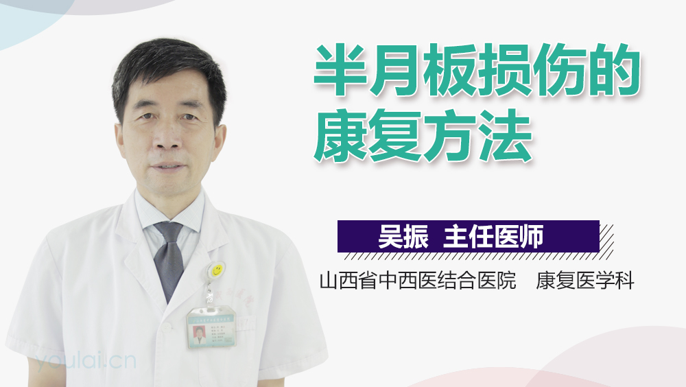 半月板损伤的康复方法