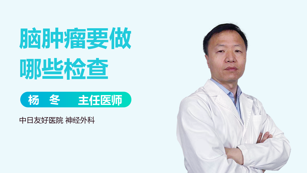 脑肿瘤要做哪些检查