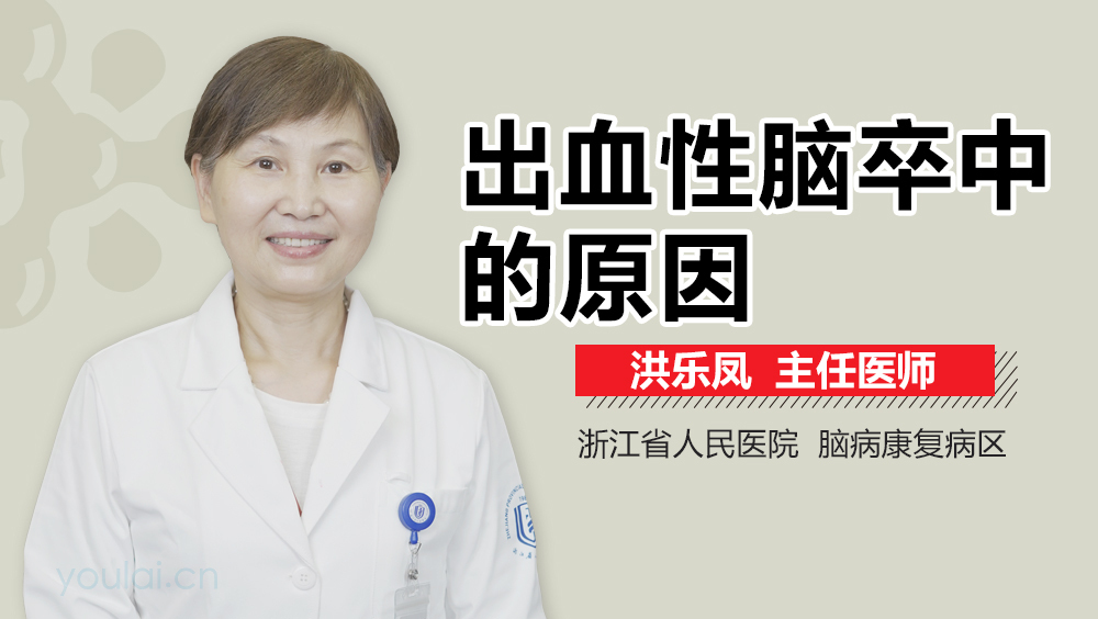 出血性脑卒中的原因