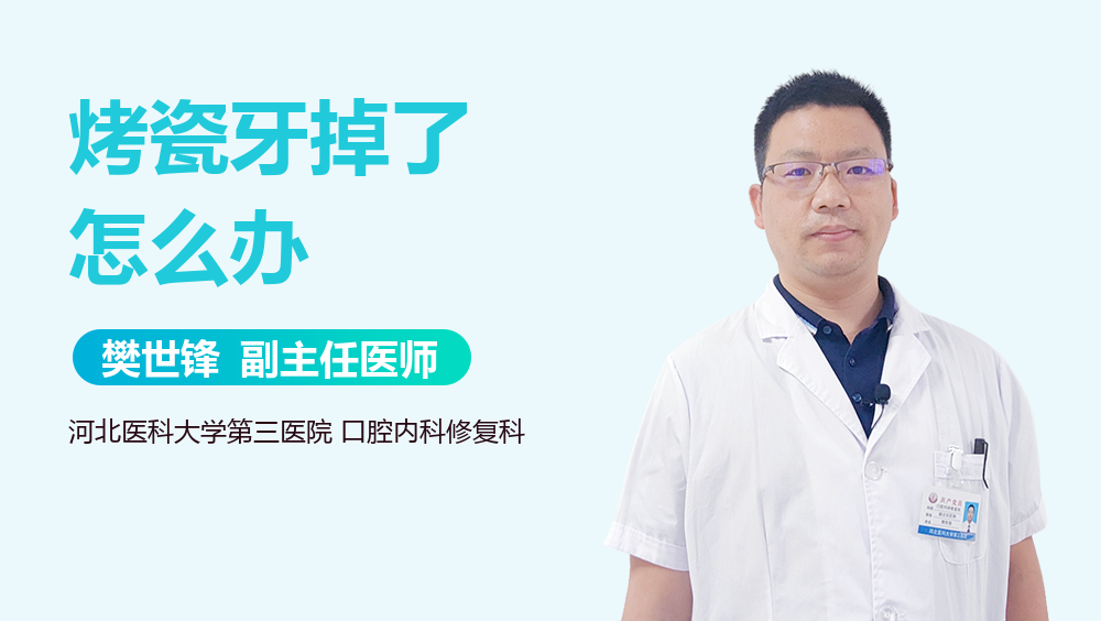 烤瓷牙掉了怎么办