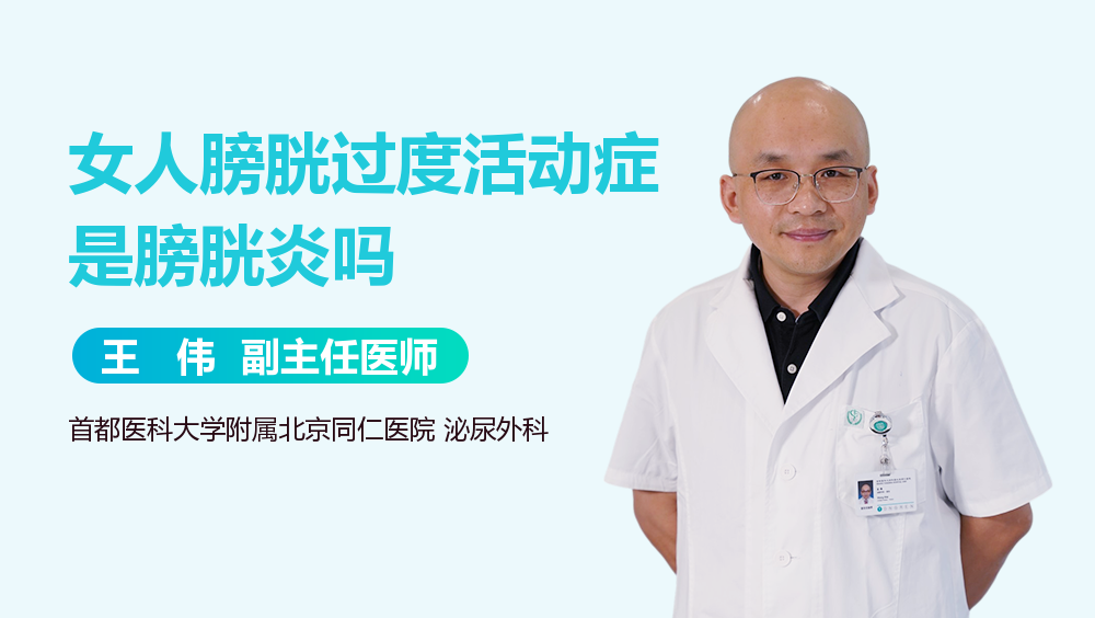 女人膀胱过度活动症是膀胱炎吗