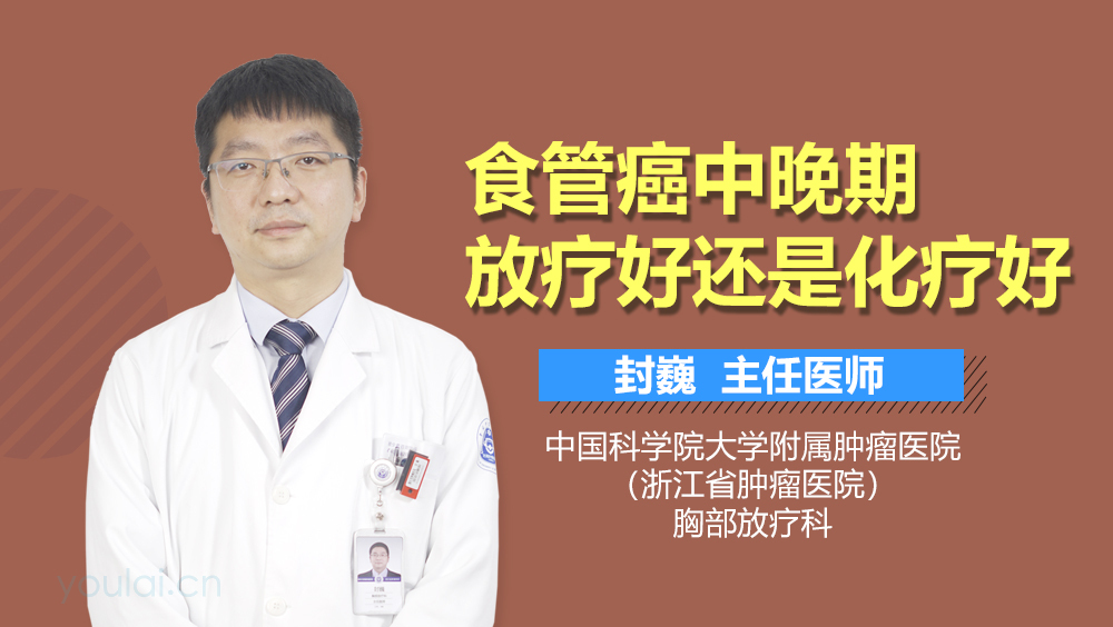 食管癌中晚期放疗好还是化疗好