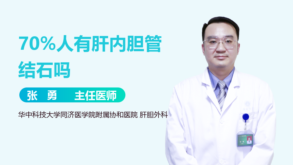 70%人有肝内胆管结石吗