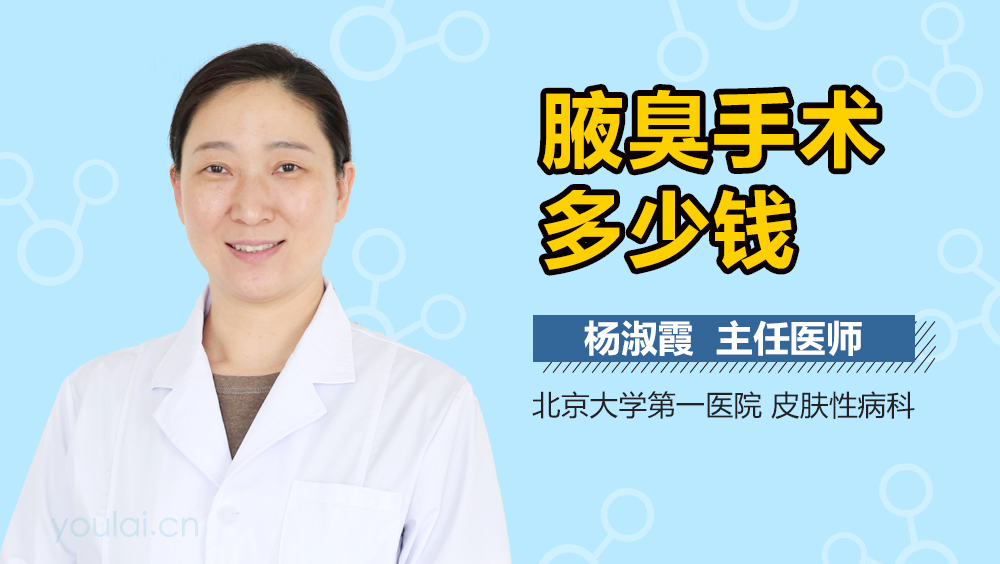 腋臭手术多少钱