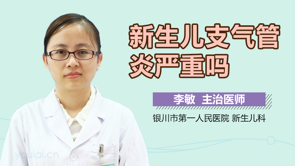 新生儿支气管炎严重吗