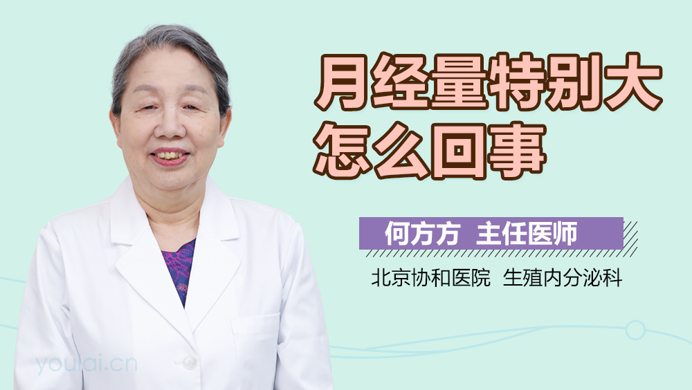 月经量特别大怎么回事
