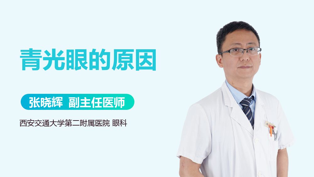 青光眼的原因