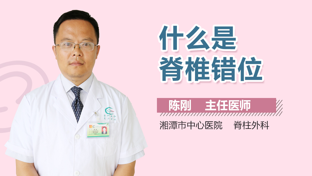 什么是脊椎错位