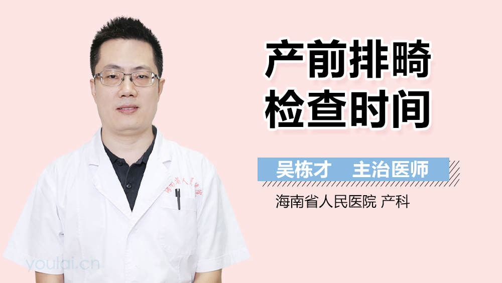 产前排畸检查时间
