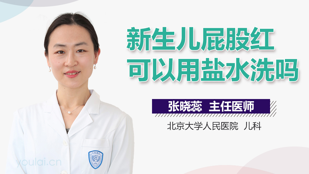 新生儿屁股红可以用盐水洗吗
