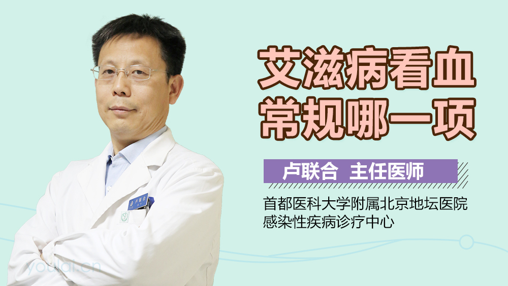 艾滋病看血常规哪一项