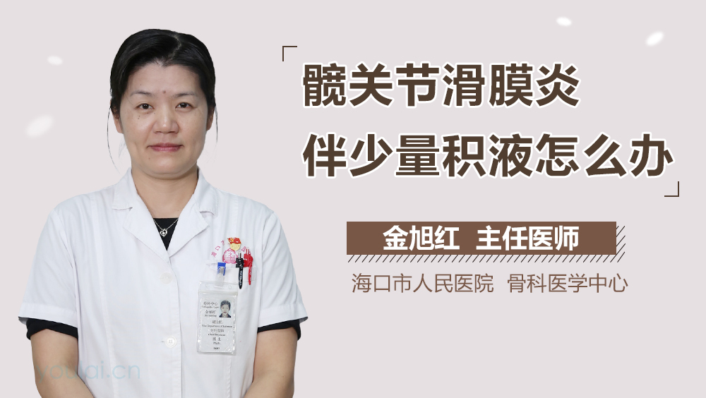 髋关节滑膜炎伴少量积液怎么办