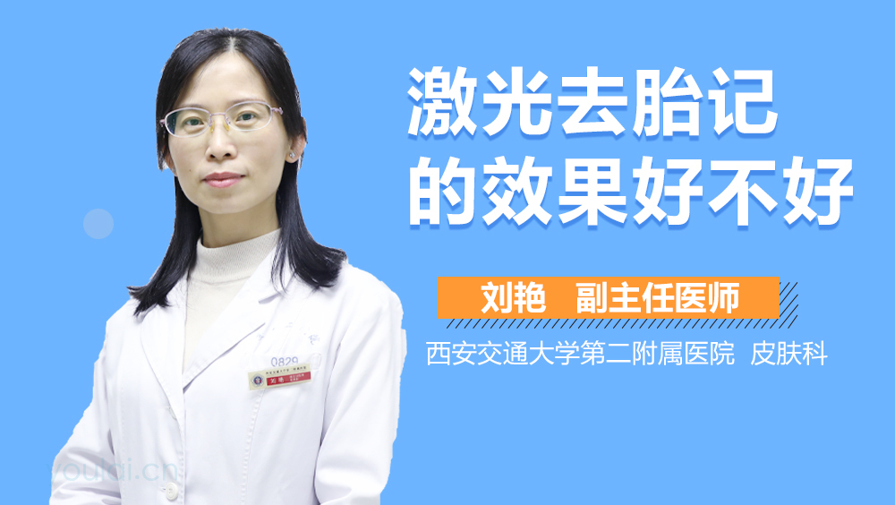 激光去胎记的效果好不好