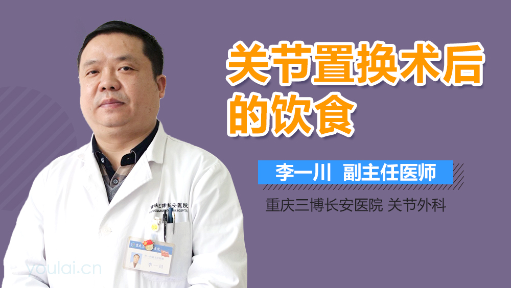 关节置换术后的饮食