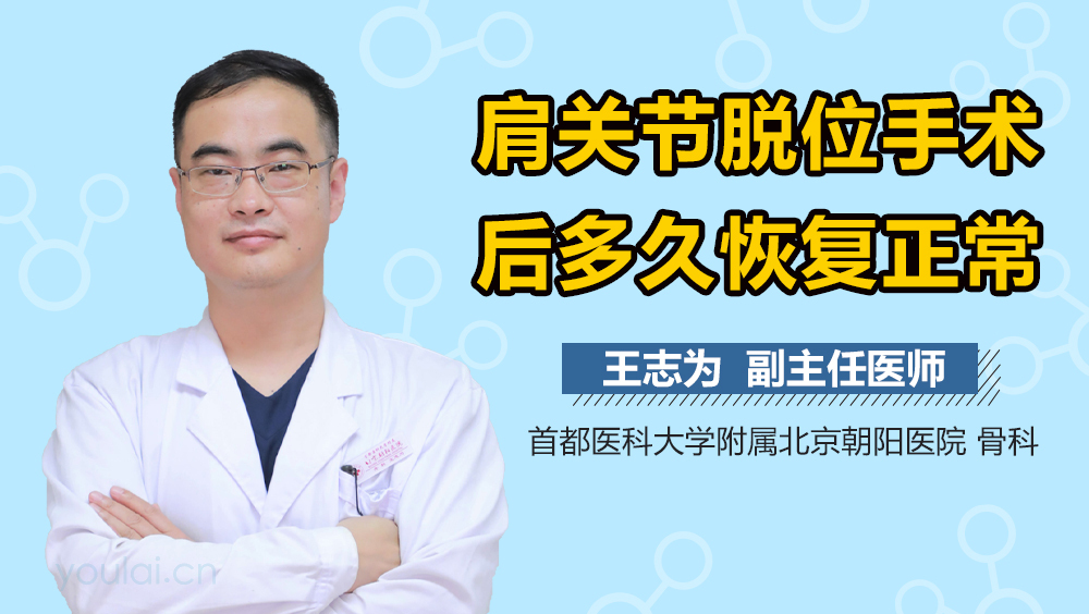 肩关节脱位手术后多久恢复正常