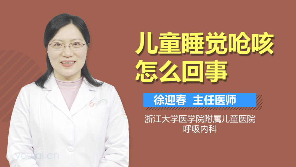 儿童睡觉呛咳怎么回事