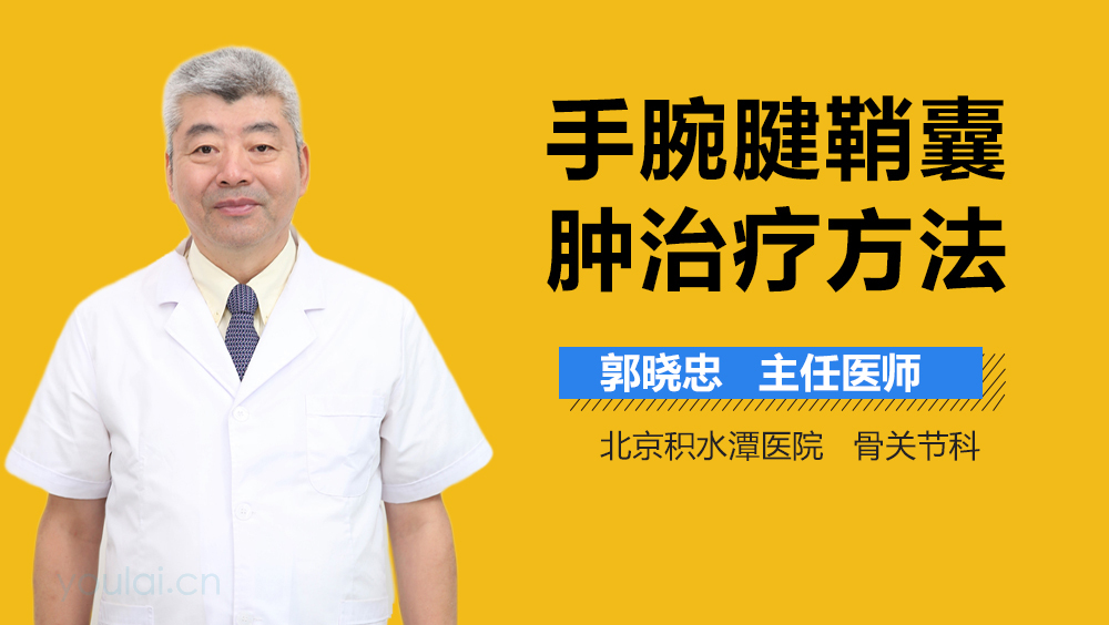 手腕腱鞘囊肿治疗方法