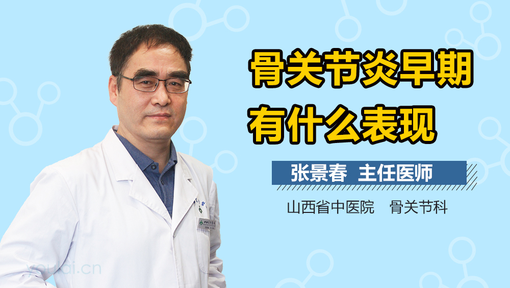 骨关节炎早期有什么表现