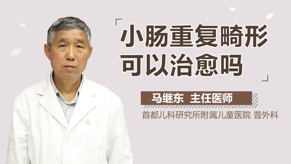 小肠重复畸形可以治愈吗